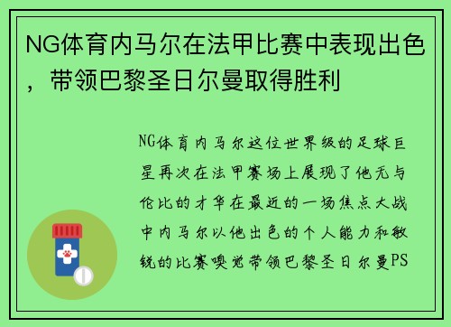 NG体育内马尔在法甲比赛中表现出色，带领巴黎圣日尔曼取得胜利