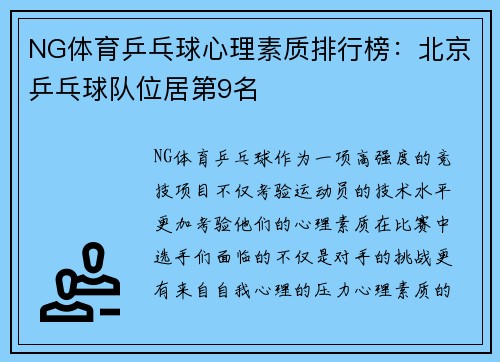 NG体育乒乓球心理素质排行榜：北京乒乓球队位居第9名