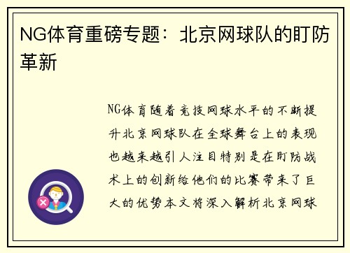 NG体育重磅专题：北京网球队的盯防革新