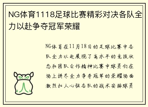 NG体育1118足球比赛精彩对决各队全力以赴争夺冠军荣耀