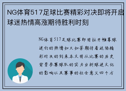 NG体育517足球比赛精彩对决即将开启球迷热情高涨期待胜利时刻