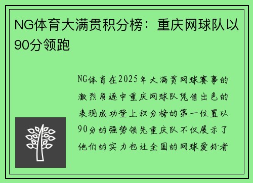 NG体育大满贯积分榜：重庆网球队以90分领跑