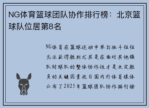 NG体育篮球团队协作排行榜：北京篮球队位居第8名