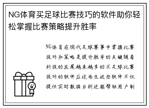 NG体育买足球比赛技巧的软件助你轻松掌握比赛策略提升胜率