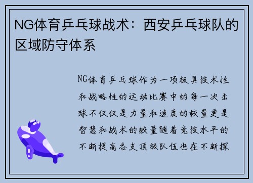 NG体育乒乓球战术：西安乒乓球队的区域防守体系