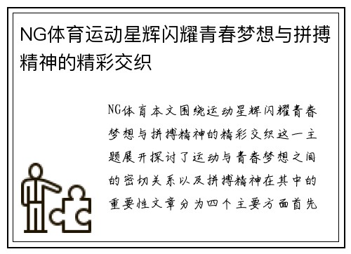 NG体育运动星辉闪耀青春梦想与拼搏精神的精彩交织