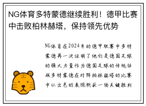 NG体育多特蒙德继续胜利！德甲比赛中击败柏林赫塔，保持领先优势