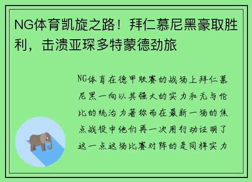 NG体育凯旋之路！拜仁慕尼黑豪取胜利，击溃亚琛多特蒙德劲旅