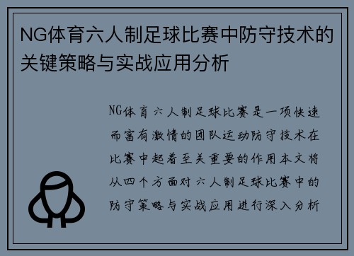 NG体育六人制足球比赛中防守技术的关键策略与实战应用分析