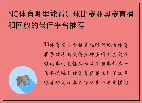 NG体育哪里能看足球比赛亚奥赛直播和回放的最佳平台推荐