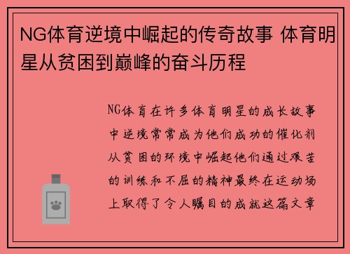 NG体育逆境中崛起的传奇故事 体育明星从贫困到巅峰的奋斗历程