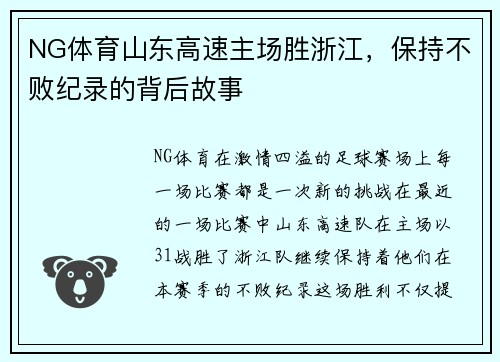 NG体育山东高速主场胜浙江，保持不败纪录的背后故事