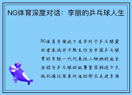 NG体育深度对话：李丽的乒乓球人生