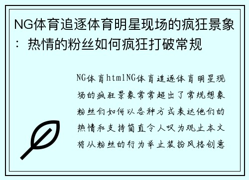 NG体育追逐体育明星现场的疯狂景象：热情的粉丝如何疯狂打破常规