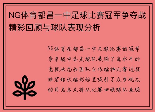 NG体育都昌一中足球比赛冠军争夺战精彩回顾与球队表现分析