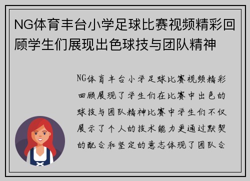 NG体育丰台小学足球比赛视频精彩回顾学生们展现出色球技与团队精神