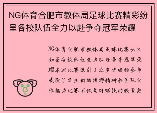 NG体育合肥市教体局足球比赛精彩纷呈各校队伍全力以赴争夺冠军荣耀