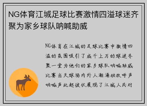 NG体育江城足球比赛激情四溢球迷齐聚为家乡球队呐喊助威