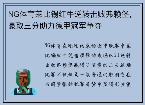 NG体育莱比锡红牛逆转击败弗赖堡，豪取三分助力德甲冠军争夺