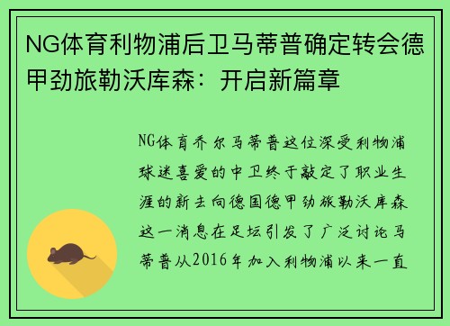 NG体育利物浦后卫马蒂普确定转会德甲劲旅勒沃库森：开启新篇章