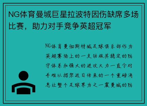 NG体育曼城巨星拉波特因伤缺席多场比赛，助力对手竞争英超冠军
