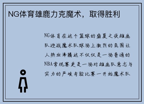 NG体育雄鹿力克魔术，取得胜利