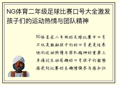 NG体育二年级足球比赛口号大全激发孩子们的运动热情与团队精神