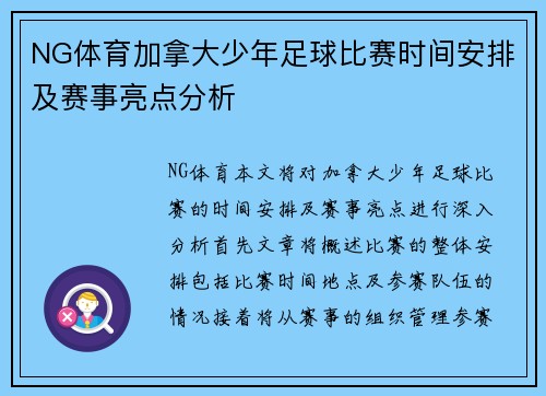 NG体育加拿大少年足球比赛时间安排及赛事亮点分析