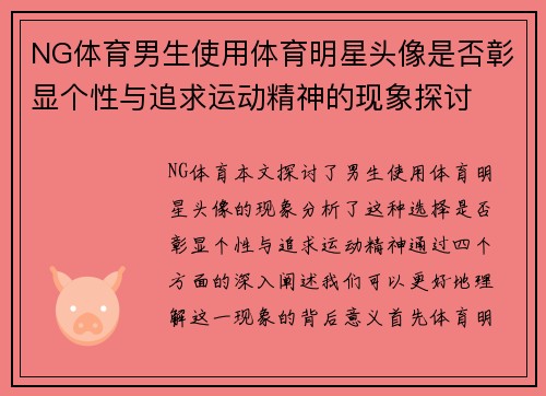 NG体育男生使用体育明星头像是否彰显个性与追求运动精神的现象探讨