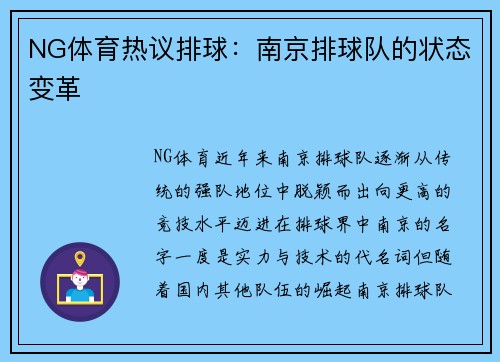 NG体育热议排球：南京排球队的状态变革