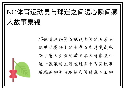 NG体育运动员与球迷之间暖心瞬间感人故事集锦