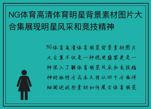 NG体育高清体育明星背景素材图片大合集展现明星风采和竞技精神