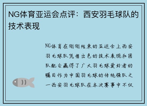 NG体育亚运会点评：西安羽毛球队的技术表现