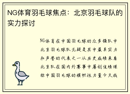 NG体育羽毛球焦点：北京羽毛球队的实力探讨