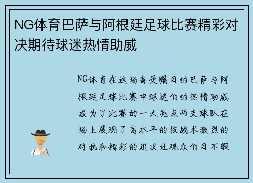 NG体育巴萨与阿根廷足球比赛精彩对决期待球迷热情助威