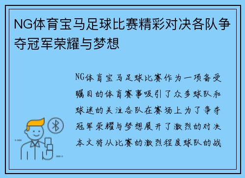 NG体育宝马足球比赛精彩对决各队争夺冠军荣耀与梦想