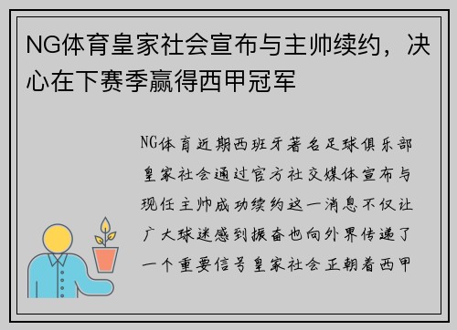 NG体育皇家社会宣布与主帅续约，决心在下赛季赢得西甲冠军