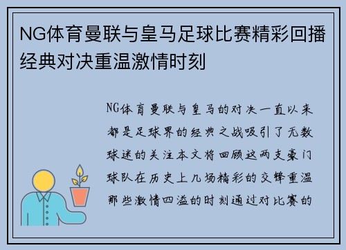 NG体育曼联与皇马足球比赛精彩回播经典对决重温激情时刻