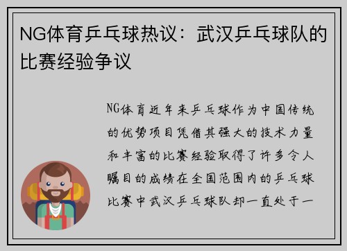 NG体育乒乓球热议：武汉乒乓球队的比赛经验争议