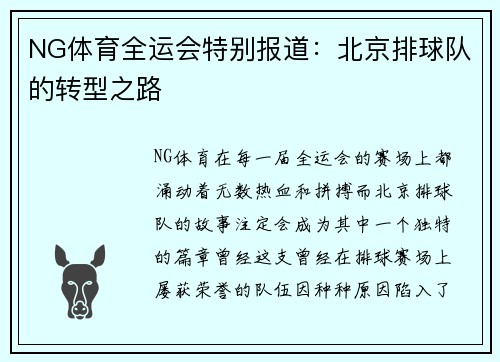 NG体育全运会特别报道：北京排球队的转型之路