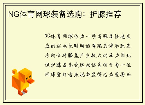 NG体育网球装备选购：护膝推荐