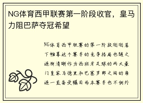 NG体育西甲联赛第一阶段收官，皇马力阻巴萨夺冠希望
