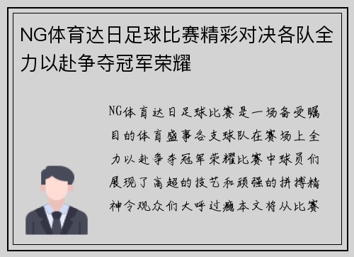 NG体育达日足球比赛精彩对决各队全力以赴争夺冠军荣耀