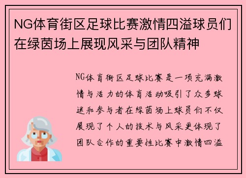 NG体育街区足球比赛激情四溢球员们在绿茵场上展现风采与团队精神
