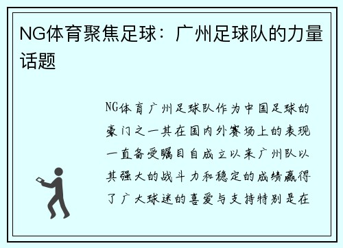 NG体育聚焦足球：广州足球队的力量话题