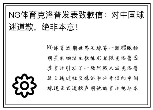 NG体育克洛普发表致歉信：对中国球迷道歉，绝非本意！