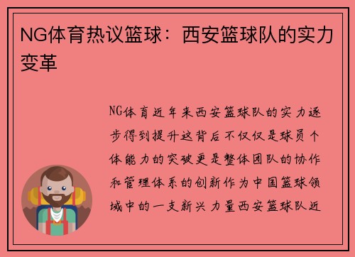 NG体育热议篮球：西安篮球队的实力变革