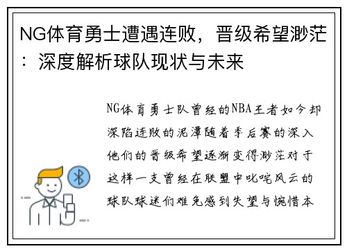 NG体育勇士遭遇连败，晋级希望渺茫：深度解析球队现状与未来