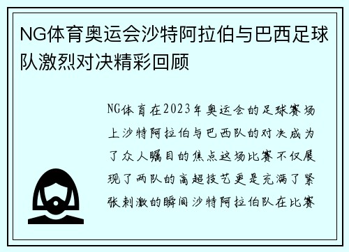 NG体育奥运会沙特阿拉伯与巴西足球队激烈对决精彩回顾