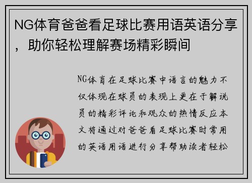 NG体育爸爸看足球比赛用语英语分享，助你轻松理解赛场精彩瞬间